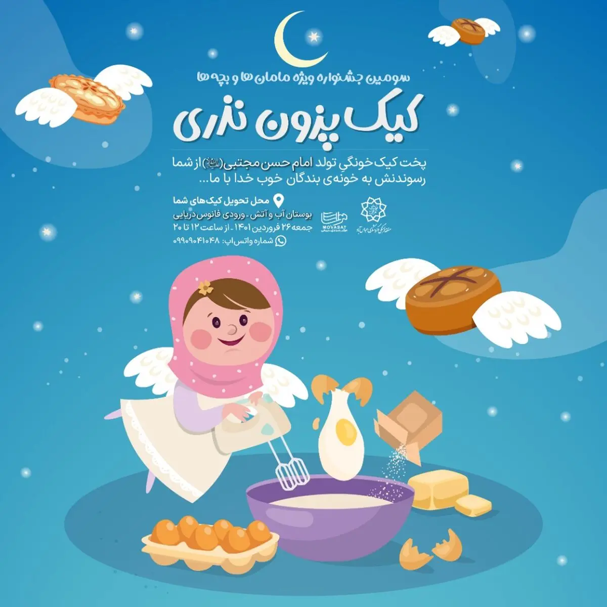 برگزاری سومین جشنواره «کیک پزون نذری» در بوستان آب و آتش