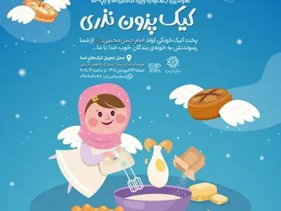برگزاری سومین جشنواره «کیک پزون نذری» در بوستان آب و آتش