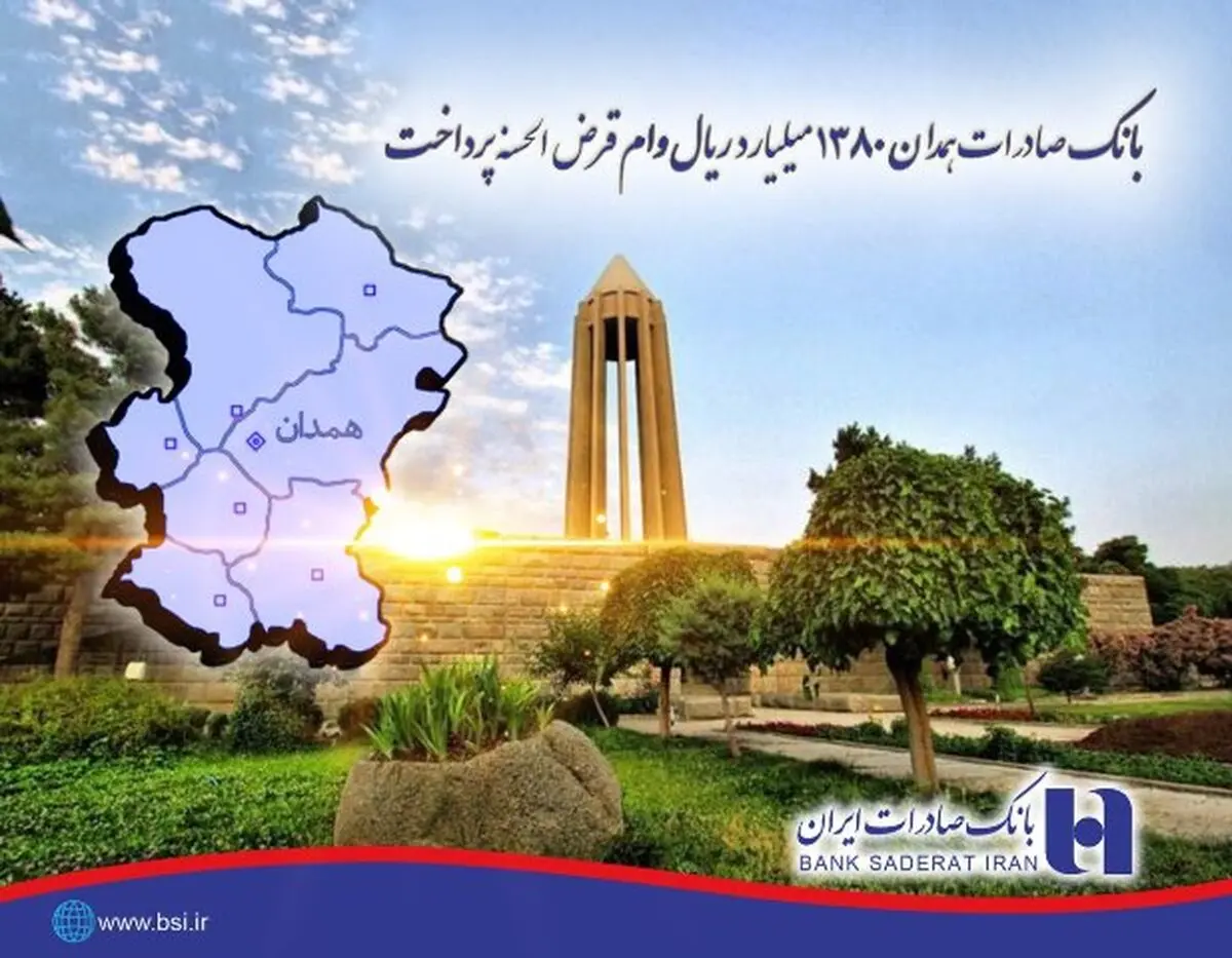 بانک صادرات همدان ١٣٨٠ میلیارد ریال وام قرض‌الحسنه پرداخت
