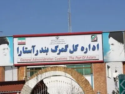 لزوم ورود وزیر اقتصاد به ساماندهی وضعیت گمرک آستارا
