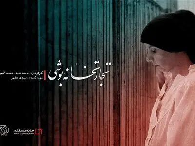 رونمایی از تیزر «تجارتخانه بوشی»/قصه مردی که خودش را وقف آدم‌های فراموش شده کرد!+فیلم