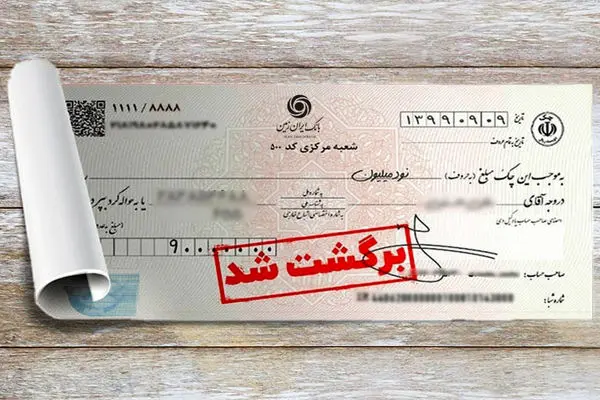 تسهیل رفع سوءاثر چک‌های برگشتی در بانک ایران زمین