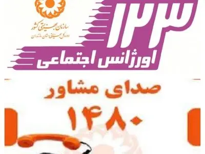 اورژانس اجتماعی و خط ۱۴۸۰ آماده ارائه خدمات روانی و حمایتی به شهروندان در بحران