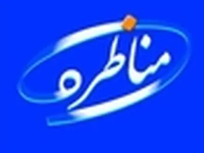اصلاح قانون کار موضوع این هفته برنامه‌مناظره