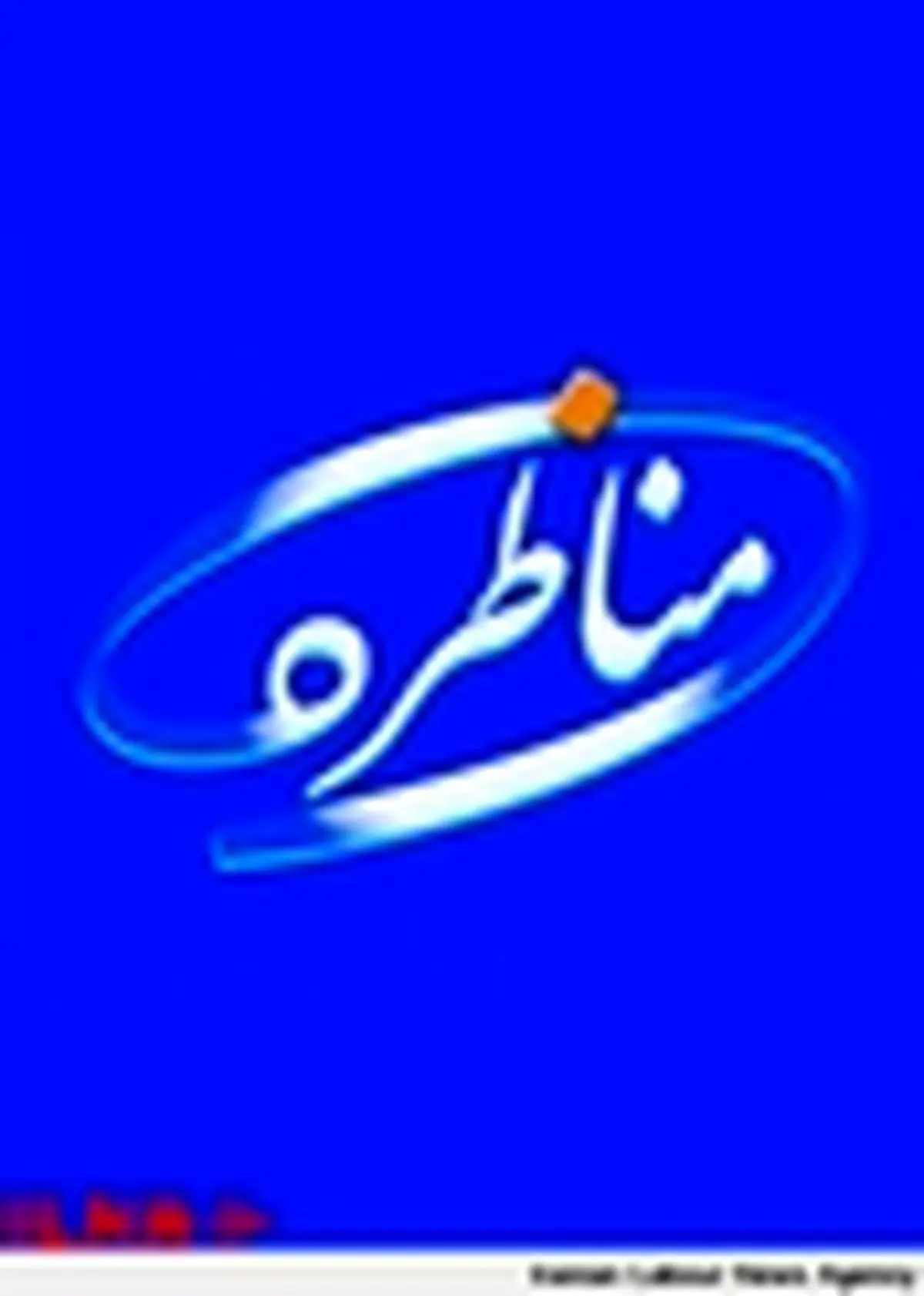 اصلاح قانون کار موضوع این هفته برنامه‌مناظره