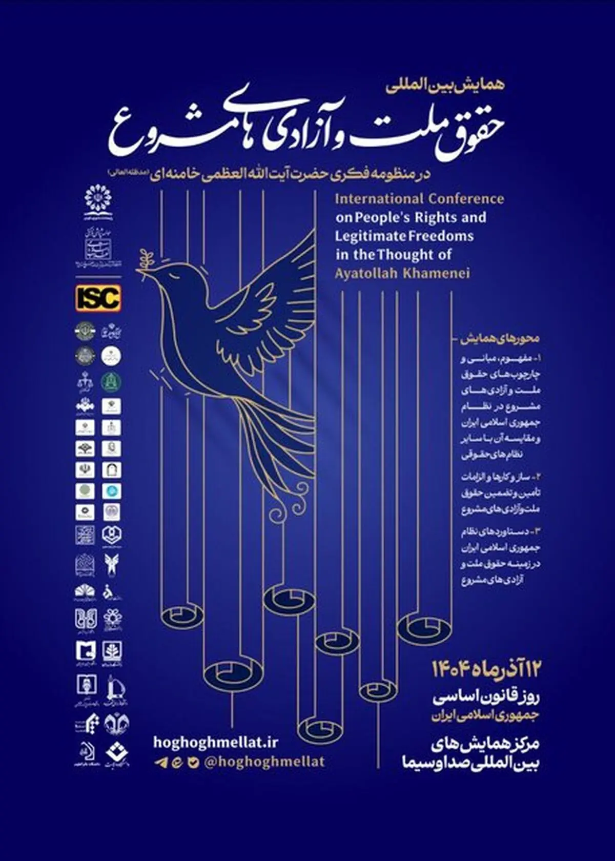 همایش «حقوق ملّت و آزادی‌های مشروع در منظومه فکری آیت‌الله خامنه‌ای»