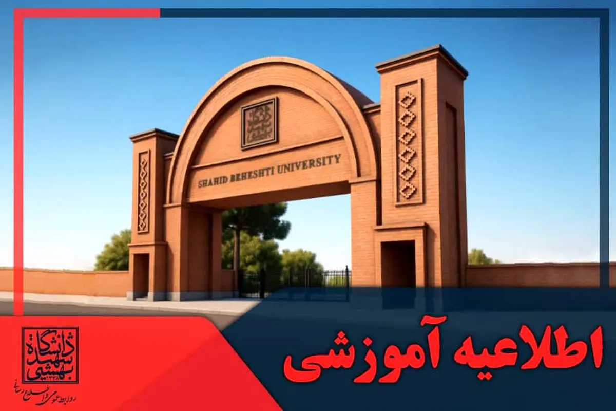 اطلاعیه دانشگاه بهشتی درباره نحوه برگزاری امتحانات پایان نیمسال اول سال تحصیلی ۱۴۰۵-۱۴۰۴