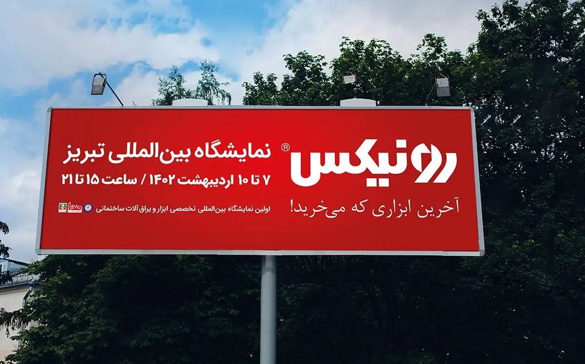حضور رونیکس در نمایشگاه بین المللی ابزار تبریز