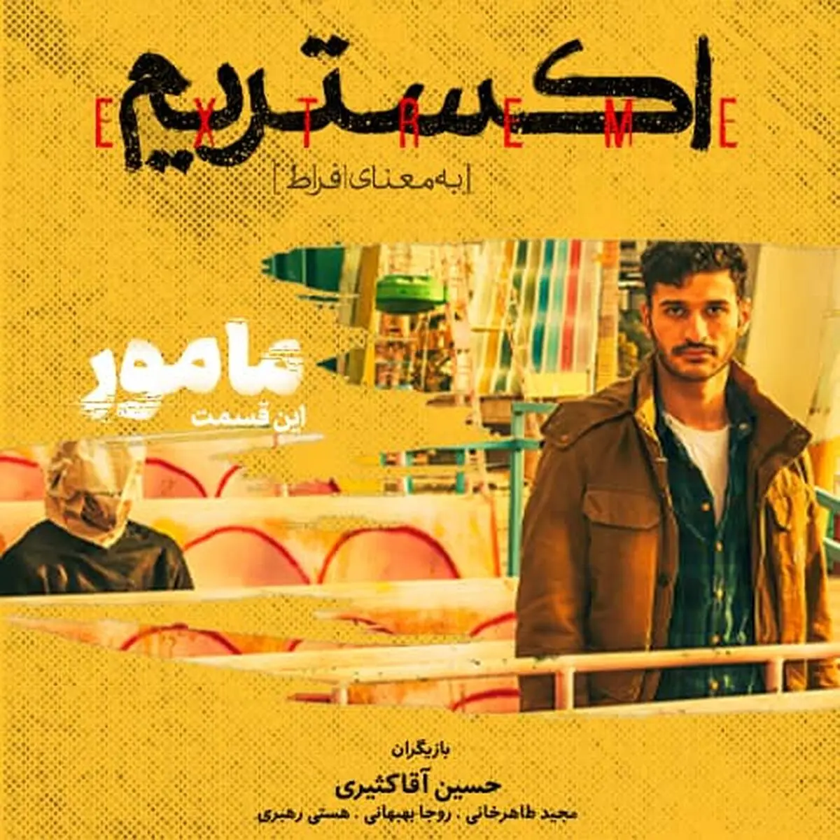 پخش قسمت دوم مینی سریال «اکستریم» آغاز شد