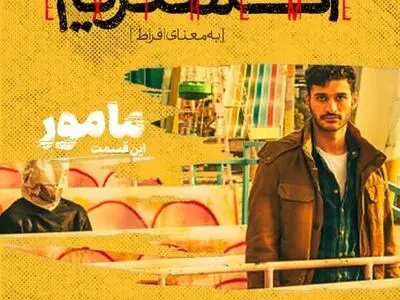 پخش قسمت دوم مینی سریال «اکستریم» آغاز شد