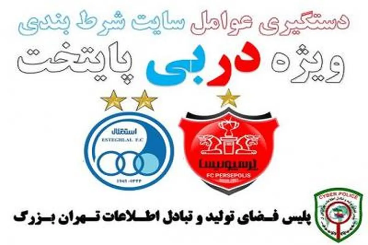 دستگیری عوامل سایت شرط‌بندی ویژه دربی پایتخت