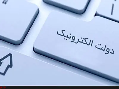 ضرورت توسعه دولت الکترونیک بیش از هر زمان دیگری احساس می‌شود