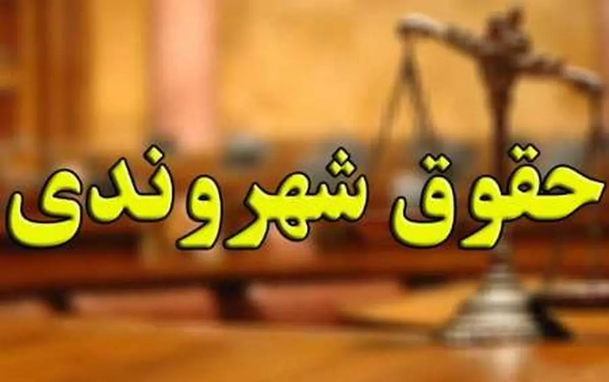 شرح وظایف دستیاران حقوق شهروندی دستگاه‌های اجرایی اعلام شد