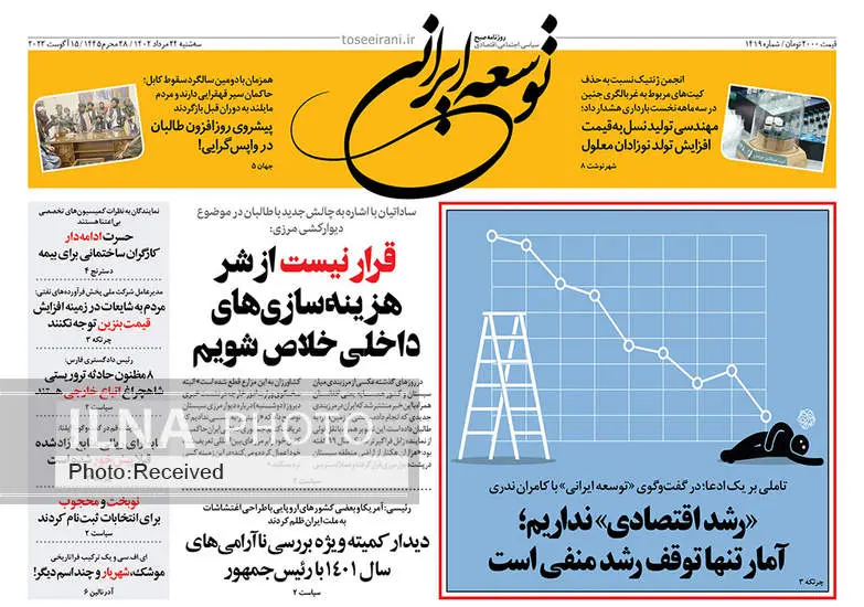 صفحه اول روزنامه ها سه‌شنبه ۲۴ مرداد