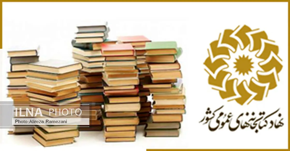 بسته کتاب ویژه قصه و رمان به کتابخانههای عمومی کشور ارسال شد
