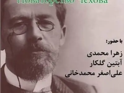 آغاز یک هفته با نوآوری‌های چخوف