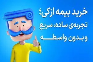 تمدید بیمه ماشین دیگر سخت نیست؛ صدور قسطیِ شخص ثالث در ازکی (بدون پیش‌پرداخت)