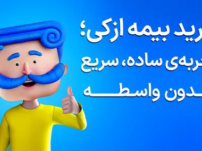 تمدید بیمه ماشین دیگر سخت نیست؛ صدور قسطیِ شخص ثالث در ازکی (بدون پیش‌پرداخت)
