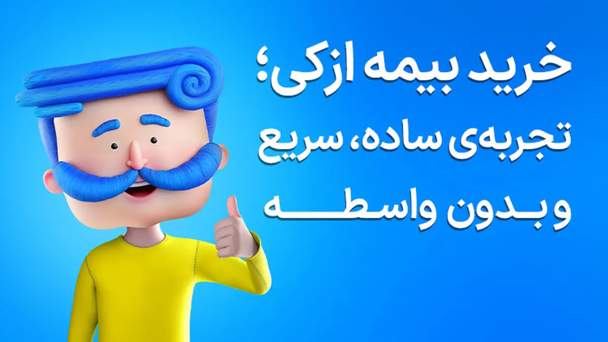 تمدید بیمه ماشین دیگر سخت نیست؛ صدور قسطیِ شخص ثالث در ازکی (بدون پیش‌پرداخت)
