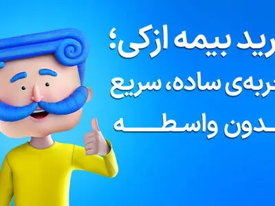 تمدید بیمه ماشین دیگر سخت نیست؛ صدور قسطیِ شخص ثالث در ازکی (بدون پیش‌پرداخت)
