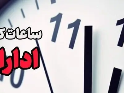 کاهش ساعت کاری ادارات دولتی فردا در مازندران