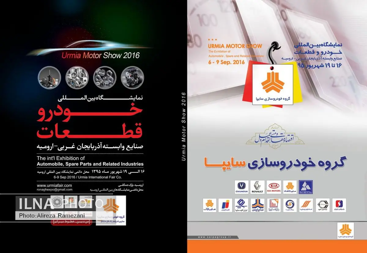 حضور گروه خودروسازی سایپا در نمایشگاه خودرو ارومیه