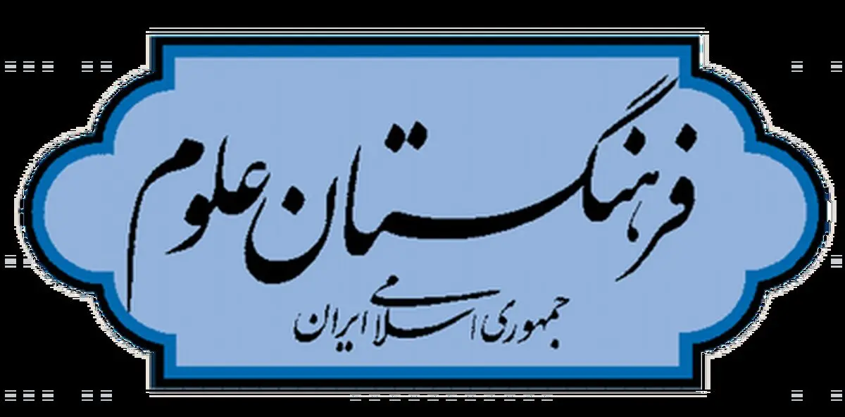 گرامیداشت روز معلم در فرهنگستان علوم برگزار می‌شود