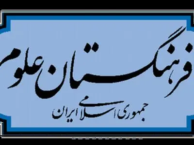 گرامیداشت روز معلم در فرهنگستان علوم برگزار می‌شود