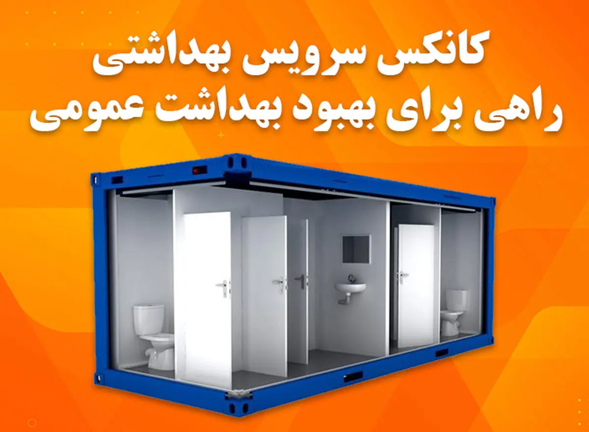 کانکس سرویس بهداشتی، راهی مطمئن برای بهبود بهداشت افراد و محیط زندگی