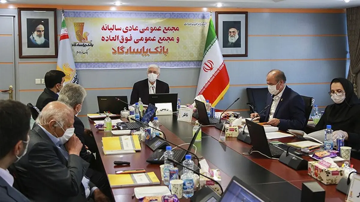 مجمع عمومی عادی سالیانه و فوق‌العاده بانک‌ پاسارگاد برگزار شد