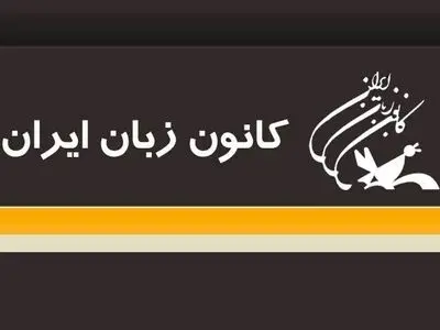 راه‌اندازی شعبه آنلاین کانون زبان ایران