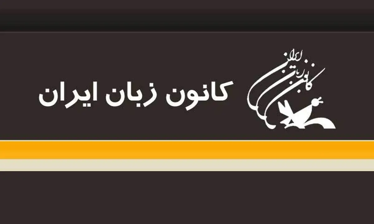 راه‌اندازی شعبه آنلاین کانون زبان ایران