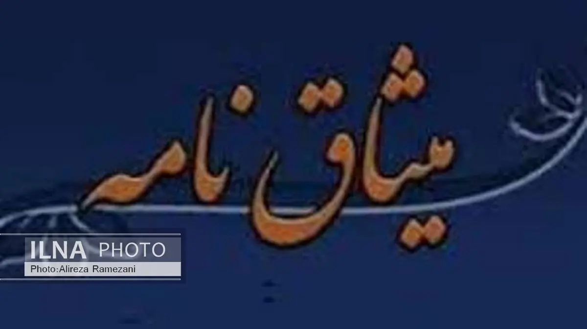 احزاب و گروه های سیاسی مازندران میثاق نامه انتخاباتی امضاء کردند