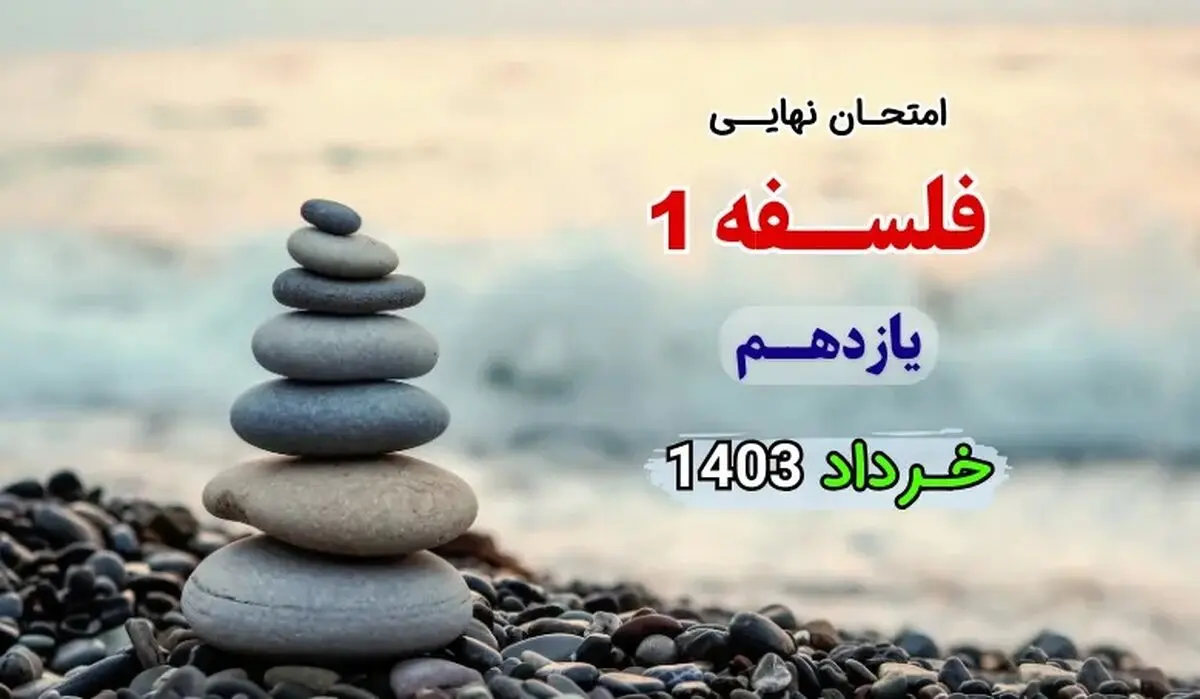 پاسخنامه تشریحی امتحان نهایی فلسفه یازدهم خرداد ۱۴۰۳ 