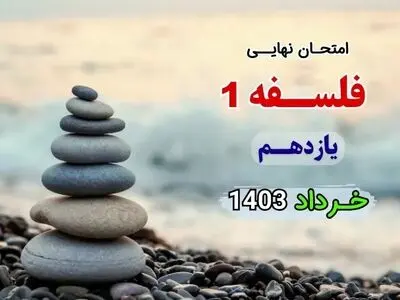 پاسخنامه تشریحی امتحان نهایی فلسفه یازدهم خرداد ۱۴۰۳ 