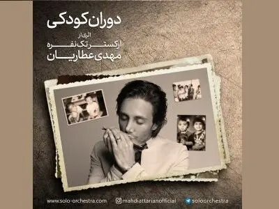 «دوران کودکی» تک‌نوازی «هارمونیکا»  اثر جدید مهدی عطاریان+صوت