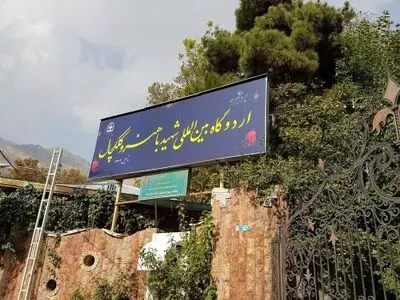 تکذیب قرار گرفتن اردوگاه شهید باهنر تهران در لیست املاک مولدسازی برای فروش 