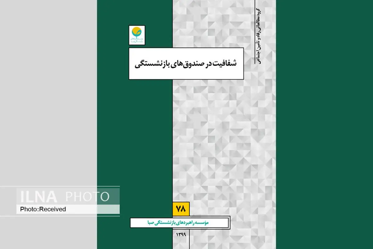 مفهوم شفافیت در صندوق‌های بازنشستگی زیر ذره‌بین