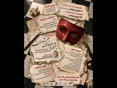 نخستین «جشنواره ملی مونولوگ تهران» فراخوان داد/جایزه نفر برگزیده ۱۰۰ میلیون تومان!