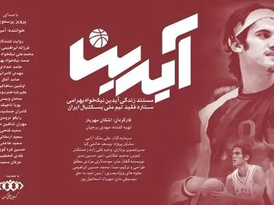 آغاز اکران مستند «آیدین»  با صدای پرویز پرستویی