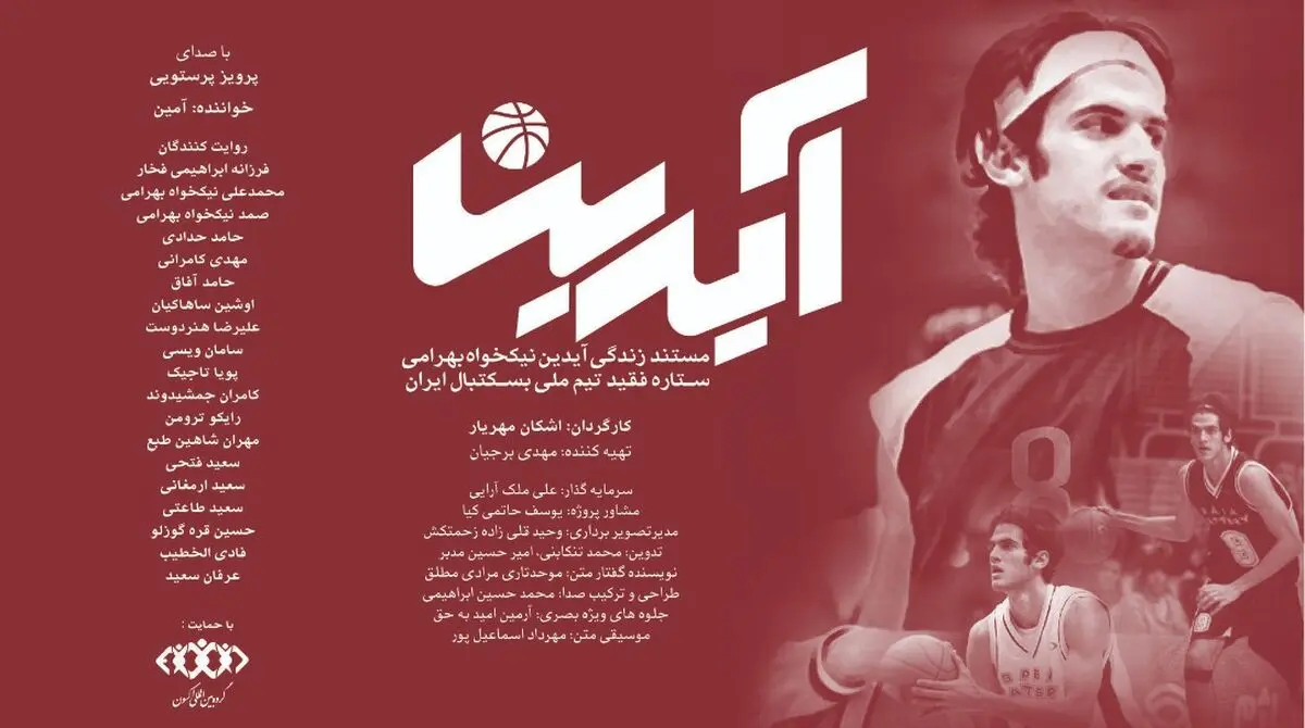 آغاز اکران مستند «آیدین»  با صدای پرویز پرستویی