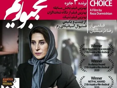 سه جایزه فستیوال آسیاتیکای ایتالیا برای «مجبوریم» درمیشیان