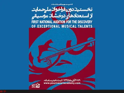 آکادمی پورناظری فراخوان داد 