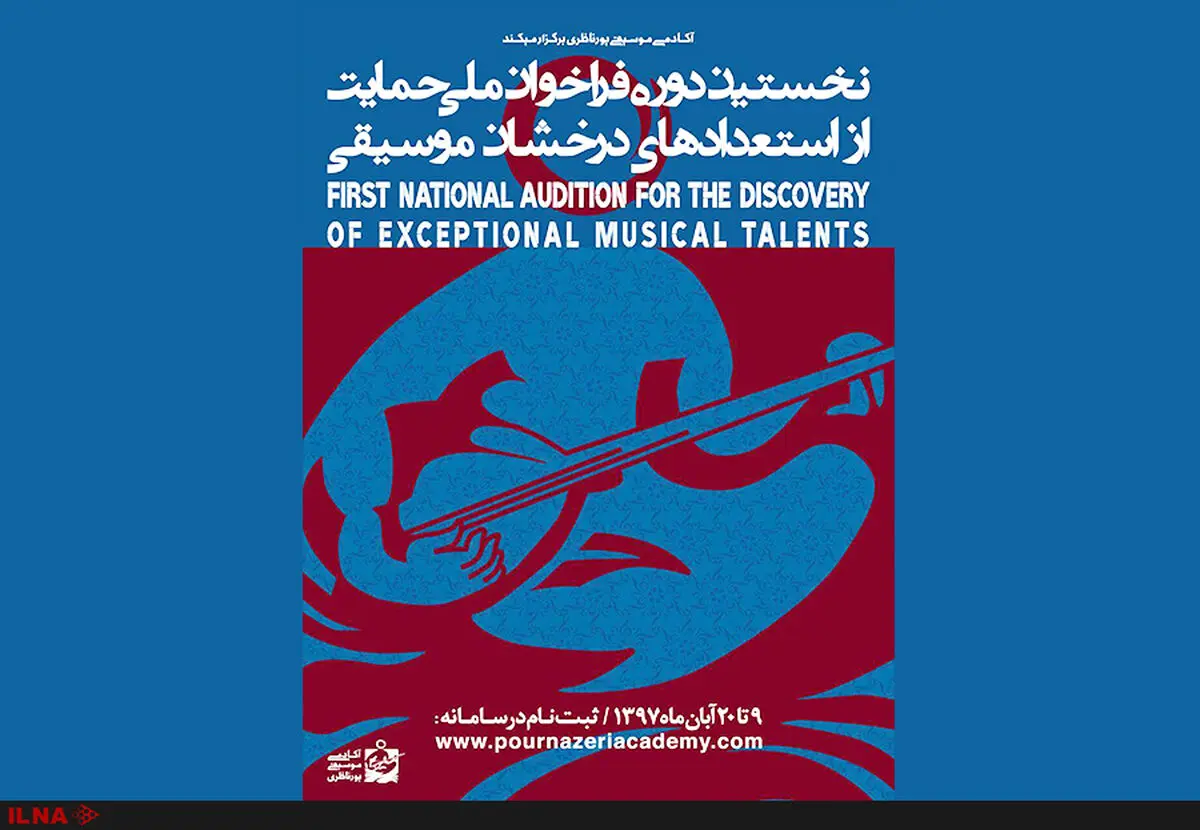 آکادمی پورناظری فراخوان داد 