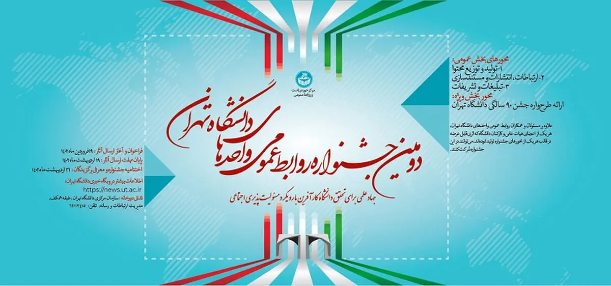 طرح‌واره جشن ۹۰ سالگی دانشگاه تهران به مسابقه گذاشته شد/ صدور فراخوان دومین جشنواره روابط عمومی واحدها