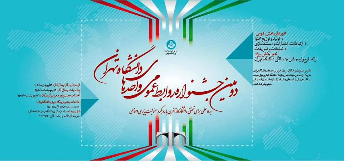 طرح‌واره جشن ۹۰ سالگی دانشگاه تهران به مسابقه گذاشته شد/ صدور فراخوان دومین جشنواره روابط عمومی واحدها