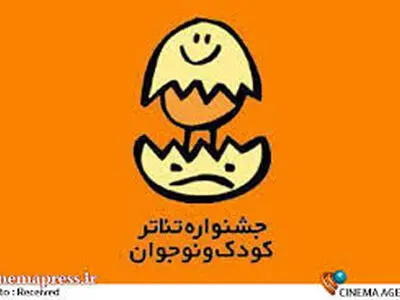 دومین روز جشنواره بین المللی تئاتر کودک و نوجوان همدان با اجرای 13 نمایش