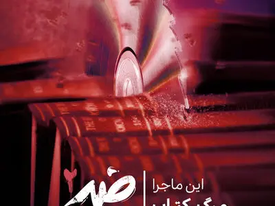 آخرین قسمت «ضد» تاثیر سبک زندگی دیجیتال بر فرهنگ کتاب‌خوانی را بررسی می‌کند