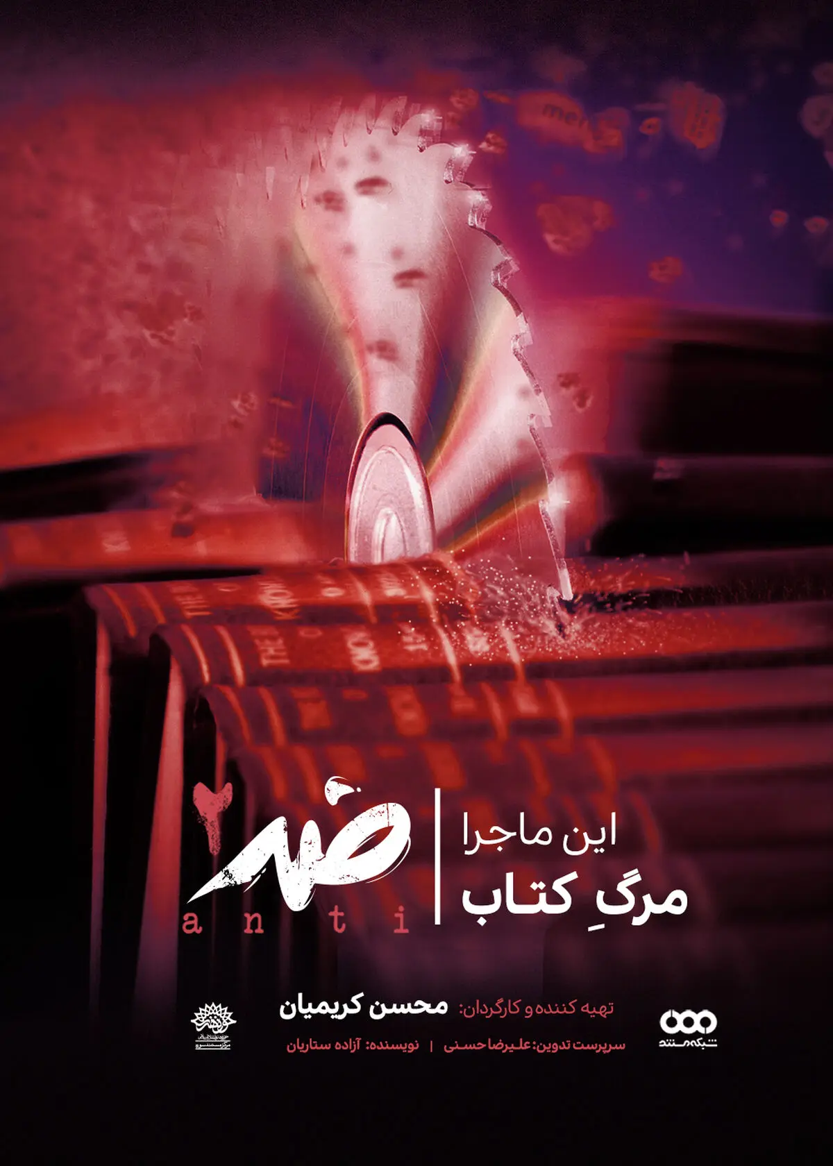 آخرین قسمت «ضد» تاثیر سبک زندگی دیجیتال بر فرهنگ کتاب‌خوانی را بررسی می‌کند