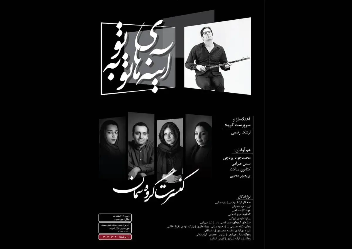 کنسرت گروه «سمان» پس از یک دهه